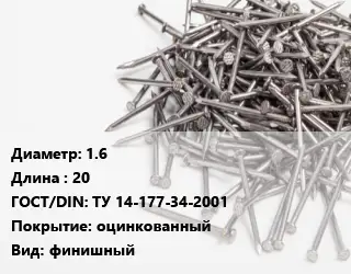 Гвоздь 1.6х20 ГОСТ: ТУ 14-177-34-2001 оцинкованный финишный